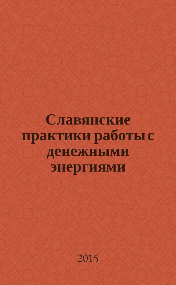 Славянские практики работы с денежными энергиями