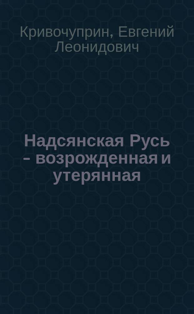 Надсянская Русь - возрожденная и утерянная