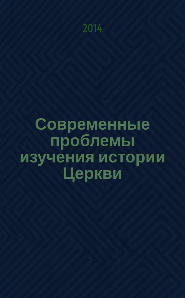 Современные проблемы изучения истории Церкви : сборник докладов Международной конференции, МГУ им. М. В. Ломоносова, 7-8 ноября 2011 г