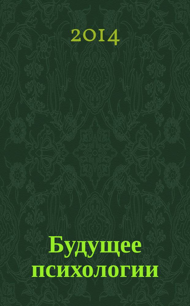 Будущее психологии : [материалы конференций]. Вып. 7