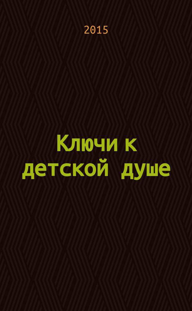 Ключи к детской душе : как рассказывать и сочинять истории и сказки : сборник