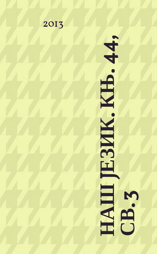 Наш jезик. Књ. 44, св. 3/4