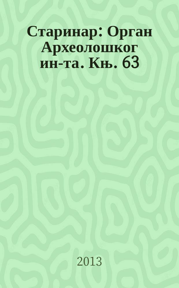 Старинар : Орган Археолошког ин-та. Књ. 63