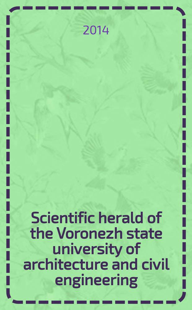 Scientific herald of the Voronezh state university of architecture and civil engineering : periodical scientific edition. 2014, № 4(24)