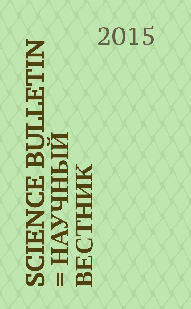 Science bulletin = Научный вестник