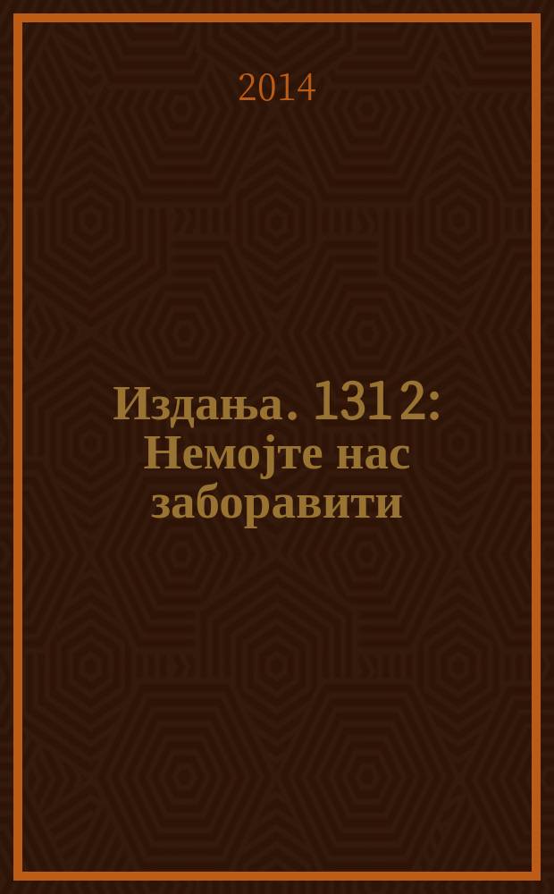 [Издања]. 131 [2] : Немојте нас заборавити = Не забывайте нас