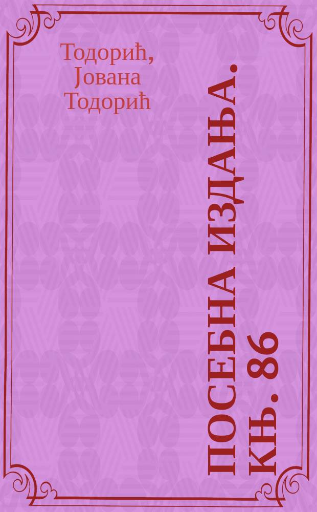 Посебна издања. Књ. 86 : Анализа стамбених преференција у контексту реурбанизације Београда = Анализ жилищных предпочтений в контексте реурбанизации Белграда