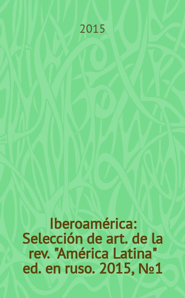 Iberoam&eacute;rica : Selecci&oacute;n de art. de la rev. "Am&eacute;rica Latina" ed. en ruso. 2015, № 1(76)