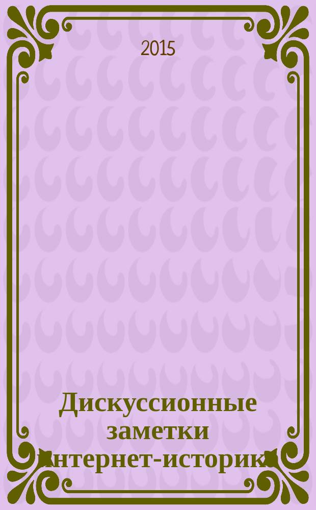 Дискуссионные заметки интернет-историка : сборник статей. Вып. 6 : Дискуссии интеллигенции России 2012 года