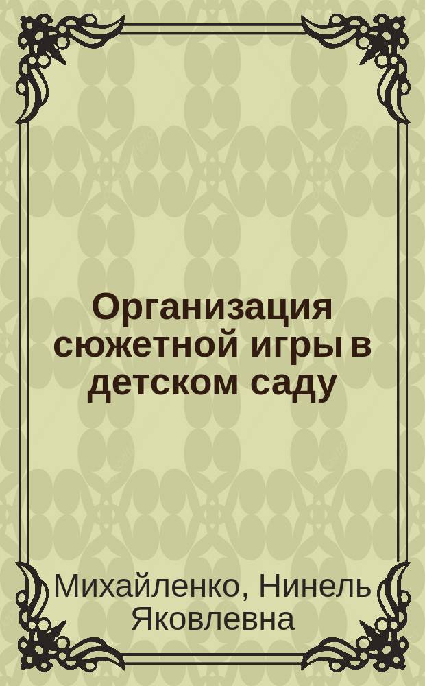 Организация сюжетной игры в детском саду : пособие для воспитателя