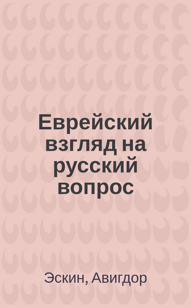 Еврейский взгляд на русский вопрос