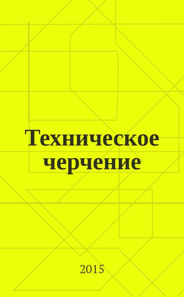 Техническое черчение : учебное пособие : для учебных заведений начального профессионального образования : соответствует Федеральному государственному образовательному стандарту (третьего поколения)