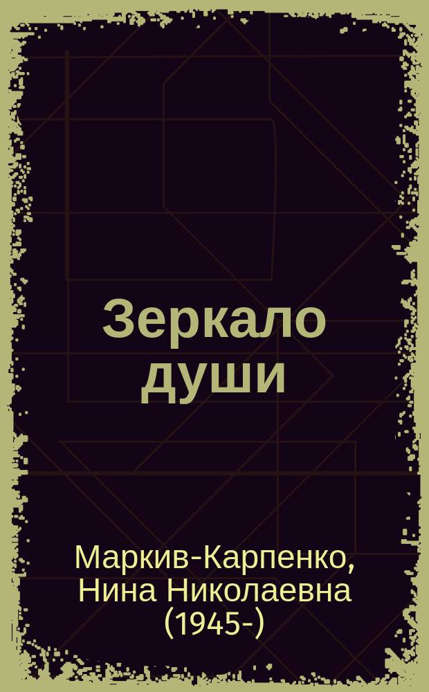 Зеркало души : сборник стихов