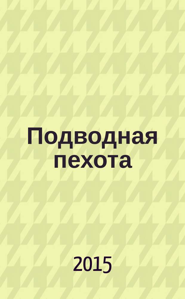 Подводная пехота : водолазы-диверсанты Второй мировой войны