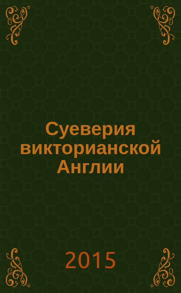 Суеверия викторианской Англии
