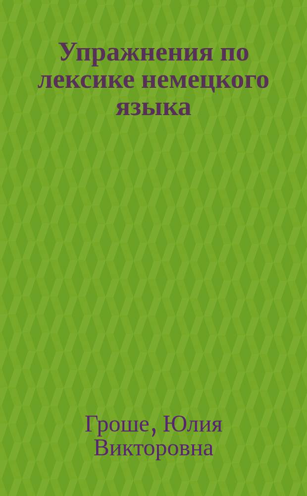 Упражнения по лексике немецкого языка