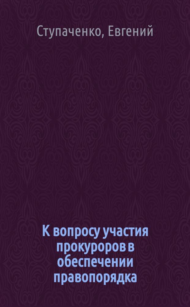 К вопросу участия прокуроров в обеспечении правопорядка : избранные статьи