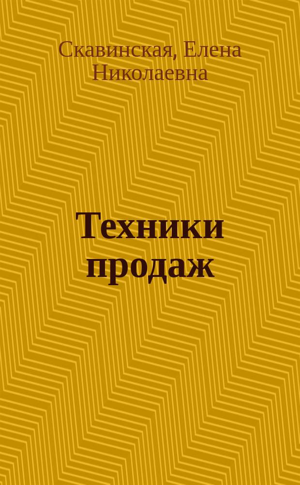 Техники продаж : учебное пособие