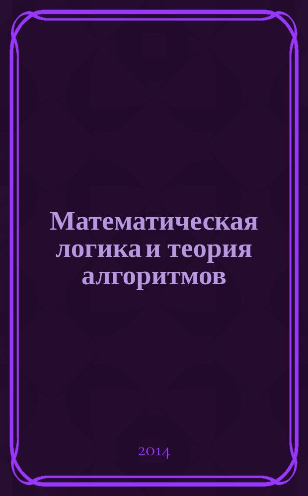 Математическая логика и теория алгоритмов : учебное пособие для студентов высших учебных заведений, обучающихся по направлениям подготовки бакалавриата 230100.62 "Информатика и вычислительная техника" и 231000.62 "Программная инженерия". Ч. 1