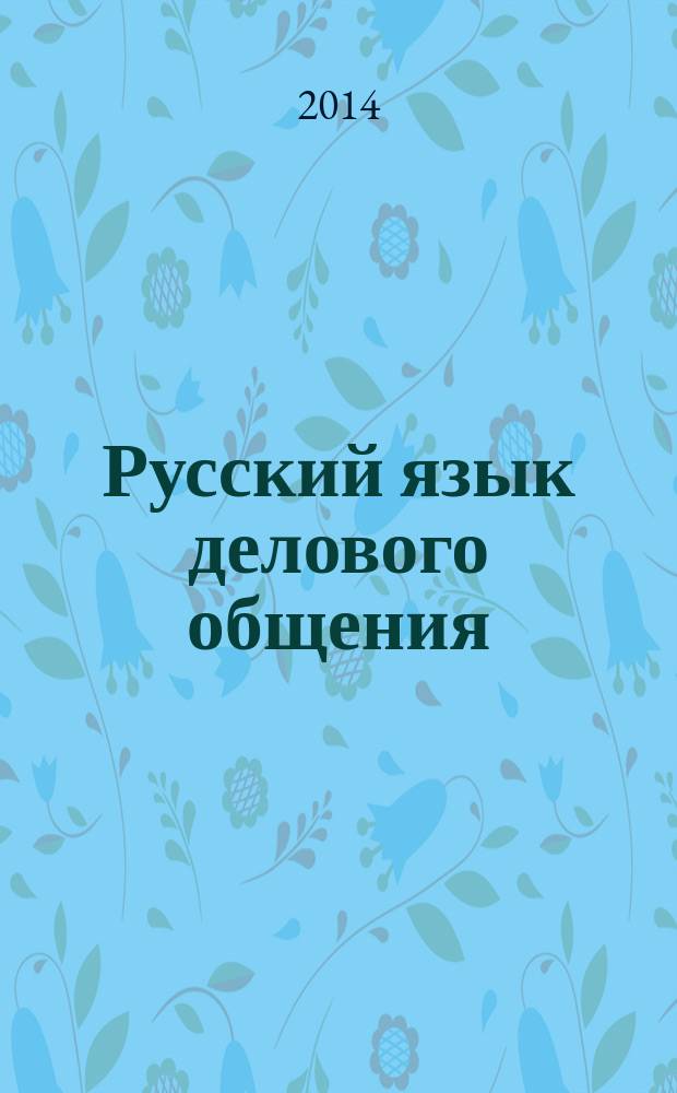 Русский язык делового общения : учебно-методическое пособие