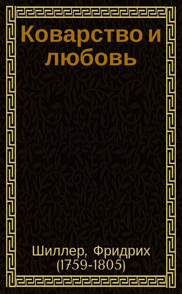 Коварство и любовь : спектакль Государственного академического Малого театра СССР, запись 1955 года