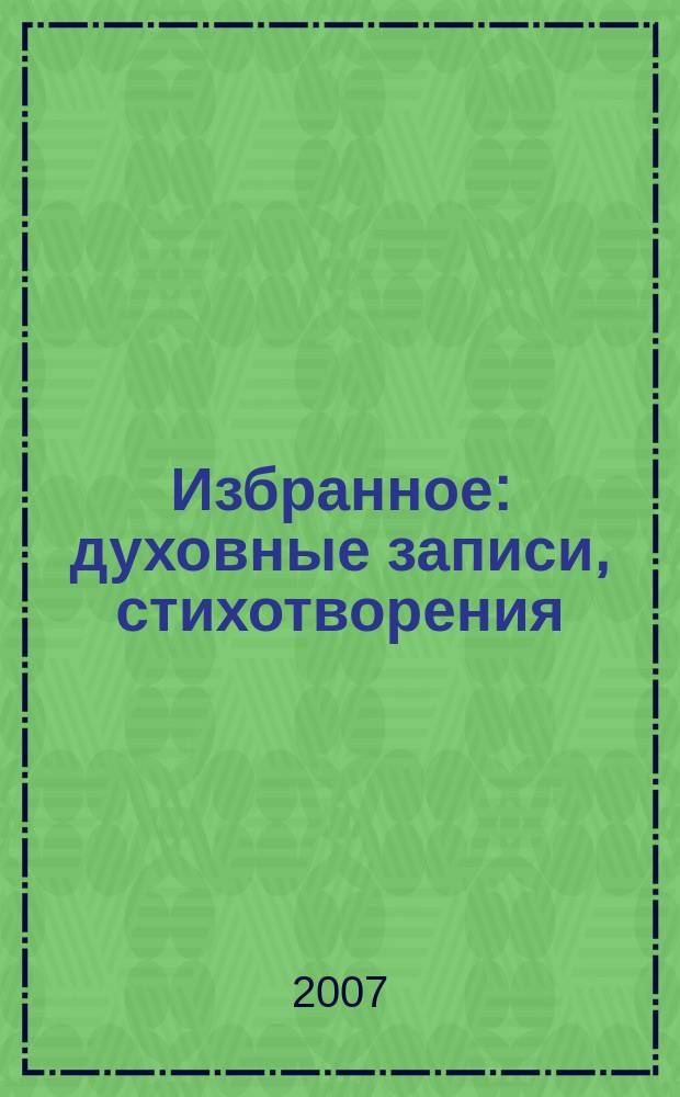 Избранное : духовные записи, стихотворения