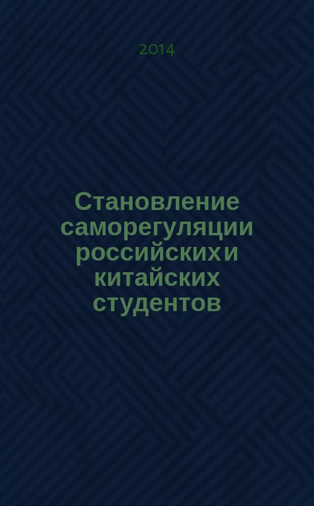 Становление саморегуляции российских и китайских студентов: социокультурный анализ : монография