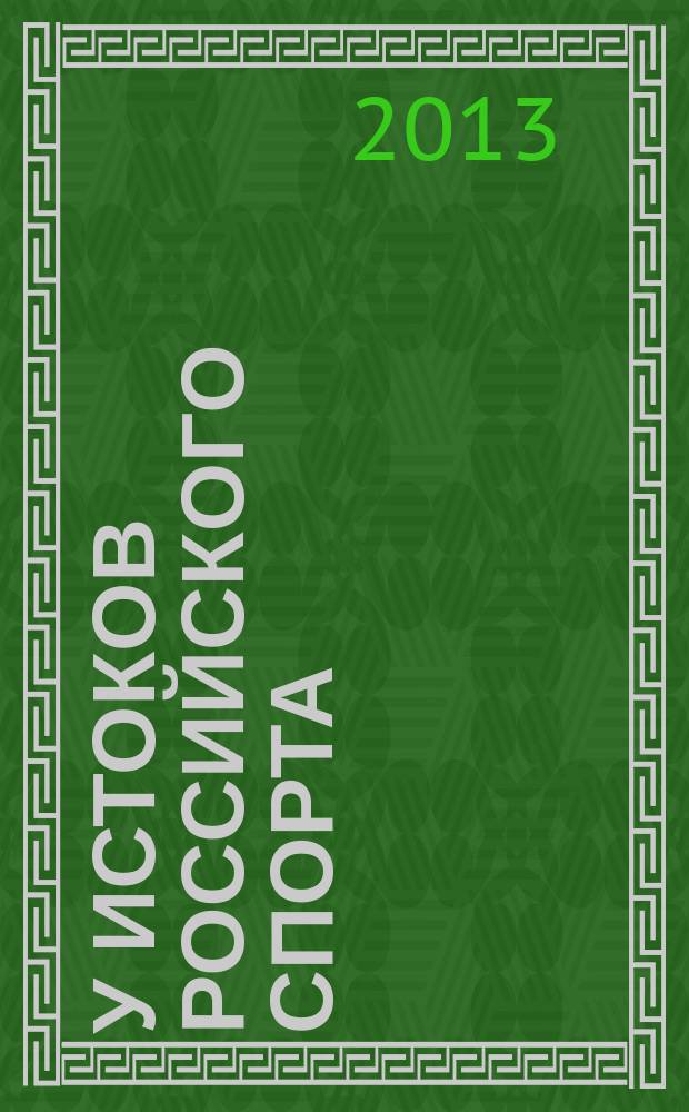 У истоков российского спорта: вступление России в международное олимпийское движение