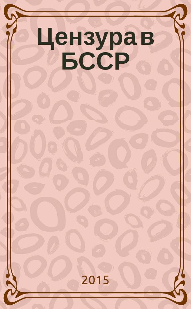 Цензура в БССР: послевоенные годы, 1944-1956 = Censorship in postwar Belorussia: 1944-1956