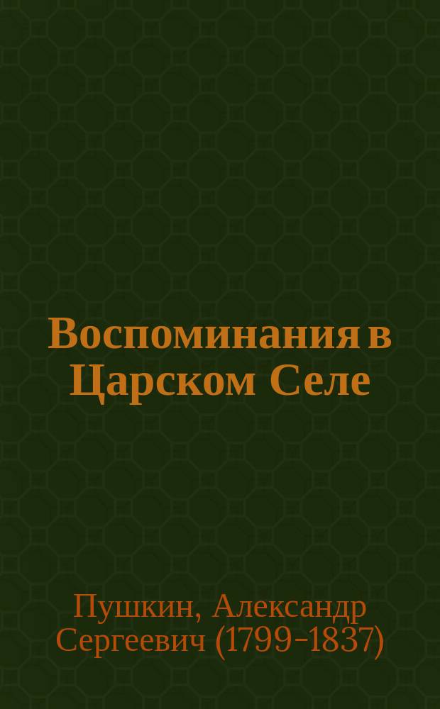 Воспоминания в Царском Селе : избранная лирика (1814-1836) : моноспектакль "Театра Музыкальной Драмы"