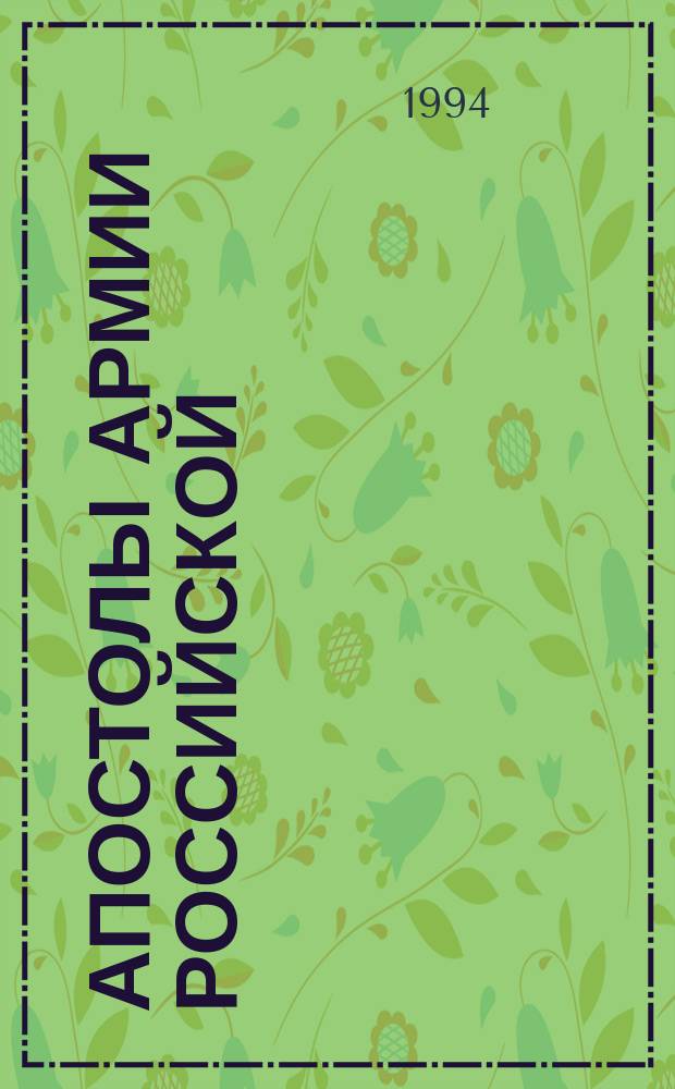 Апостолы армии Российской : русскому солдату и полководцам П.С. Салтыкову, П.А. Румянцеву, Г.А. Потемкину, А.В. Суворову