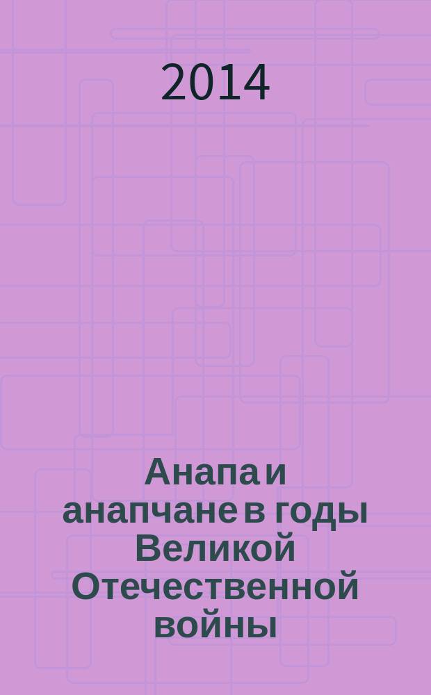 Анапа и анапчане в годы Великой Отечественной войны
