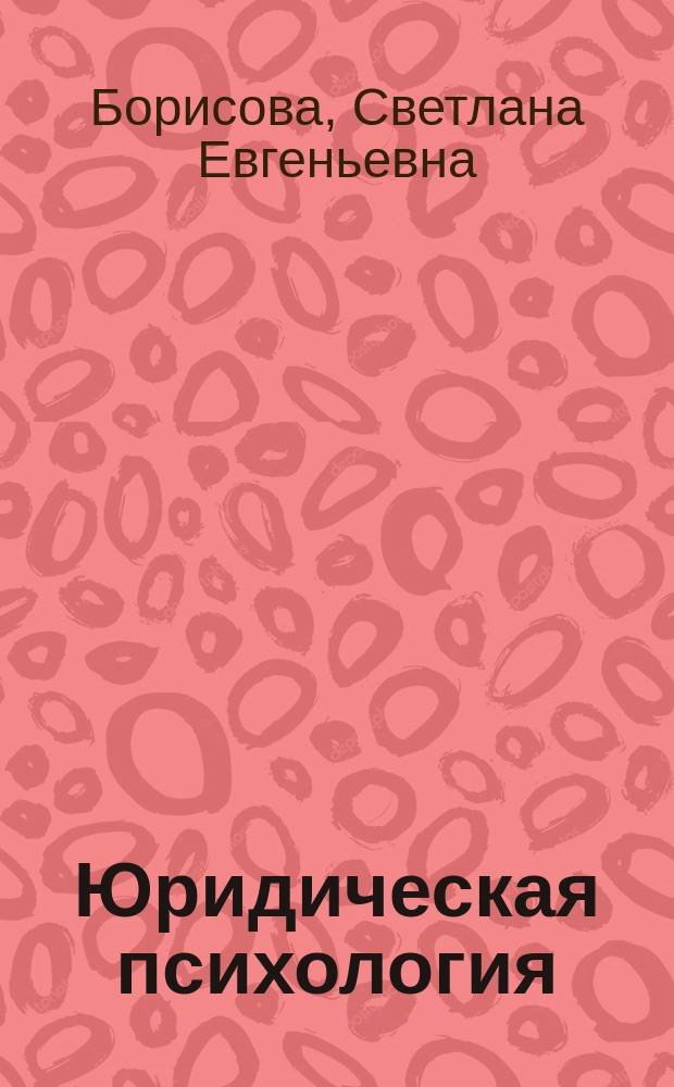 Юридическая психология : (психология в деятельности следователя) : учебное пособие : для курсантов и слушателей по специальности 030501 65 Юриспруденция (специализации - уголовно-правовой, ведомственной специализации - предварительное следствие в органах внутренних дел) и специальности 030901 Правовое обеспечение национальной безопасности (специализации - уголовно-правовой, узкой специализации - предварительное следствие в органах внутренних дел)