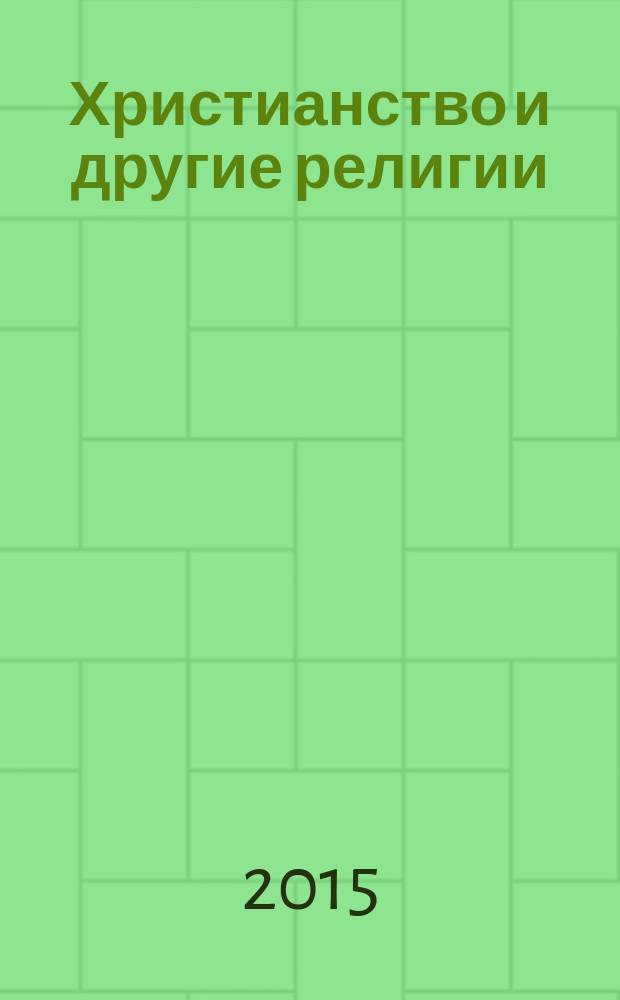 Христианство и другие религии : сборник статей : приложение к книге свящ. Георгия Кочеткова "Идите, научите все народы" (катехизис для катехизаторов)