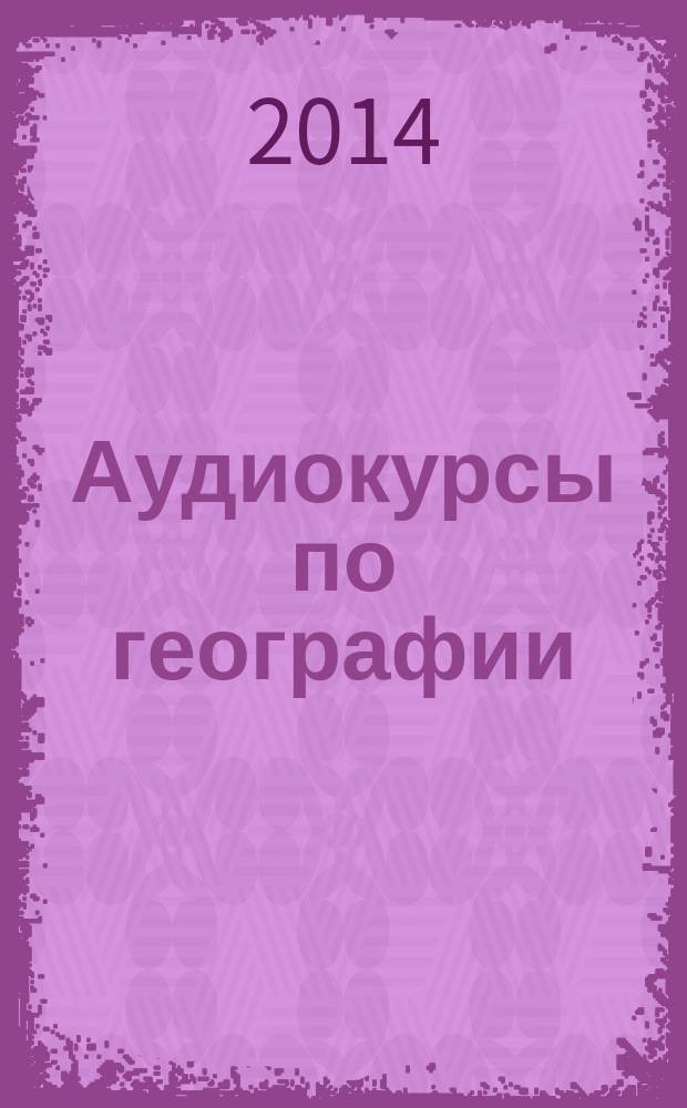 Аудиокурсы по географии : 6 класс : учебное пособие