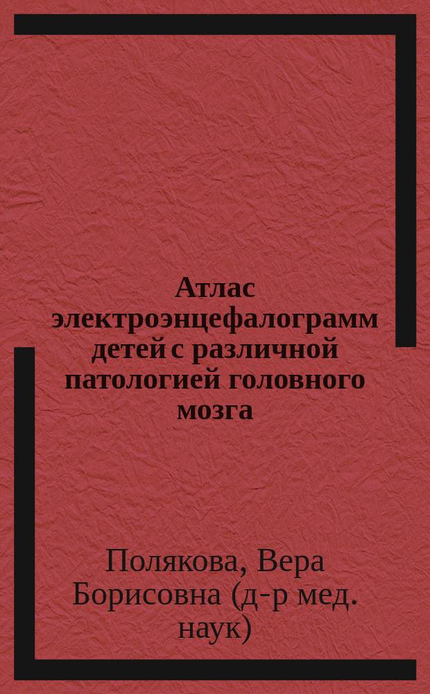 Атлас электроэнцефалограмм детей с различной патологией головного мозга