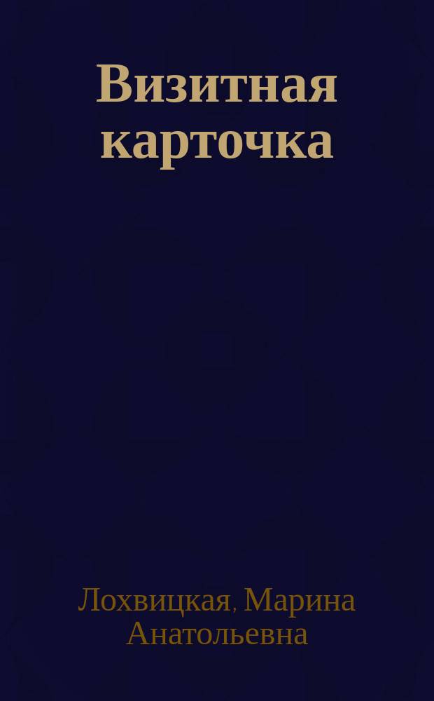 Визитная карточка : сатира и стихи