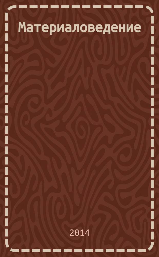 Материаловедение : учебное пособие : для студентов технических направлений и специальностей вузов региона