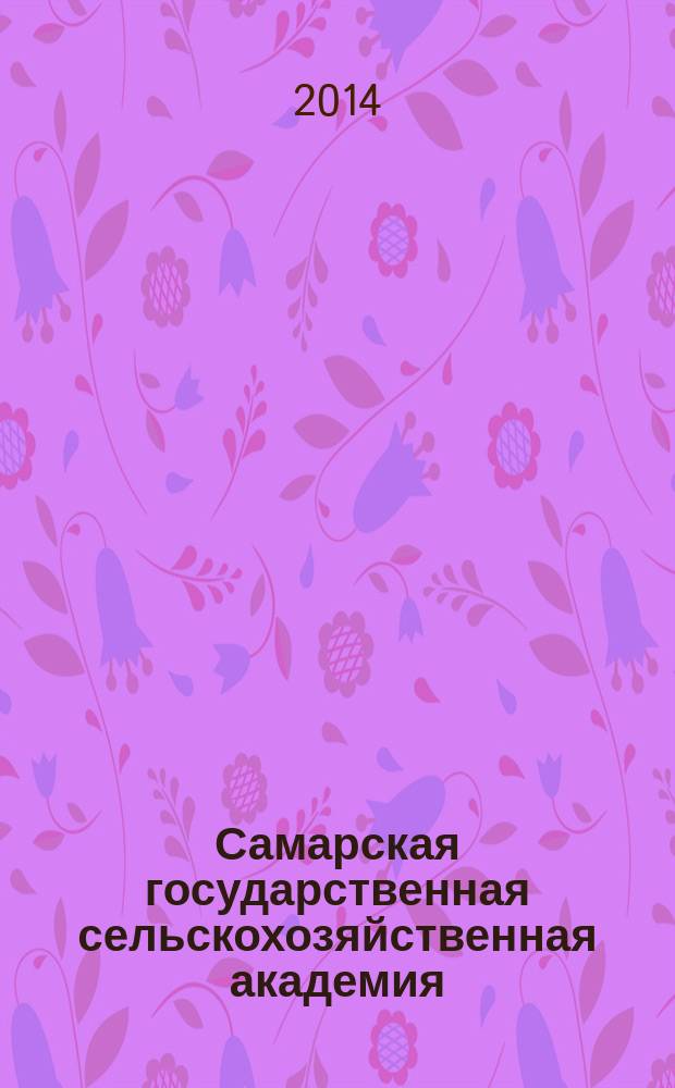 Самарская государственная сельскохозяйственная академия: 95 лет : виртуальный тур по Самарской ГСХА