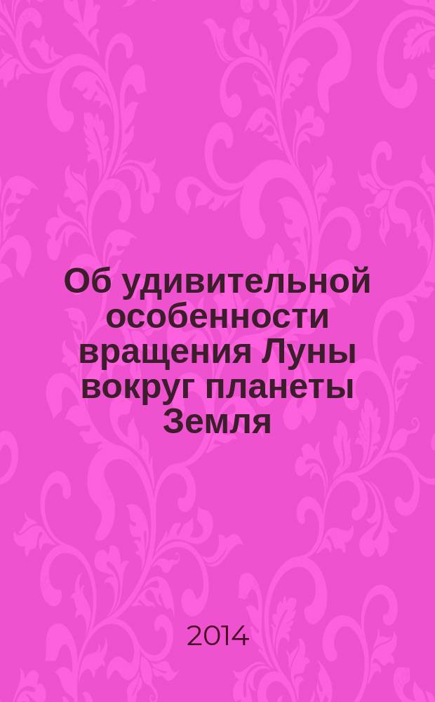 Об удивительной особенности вращения Луны вокруг планеты Земля