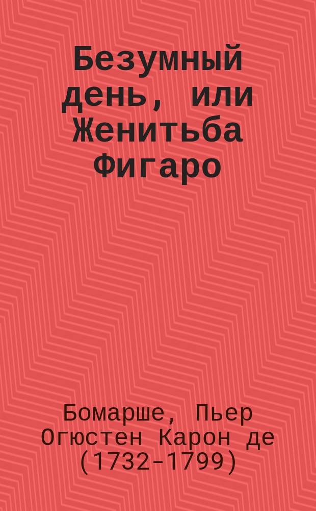 Безумный день, или Женитьба Фигаро : комедия в пяти действиях : спектакль Московского Художественного академического театра СССР имени М. Горького, запись 1950 года