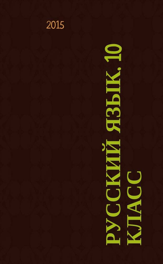 Русский язык. 10 класс : поурочные планы по учебнику А. И. Власенкова, Л. М. Рыбченковой