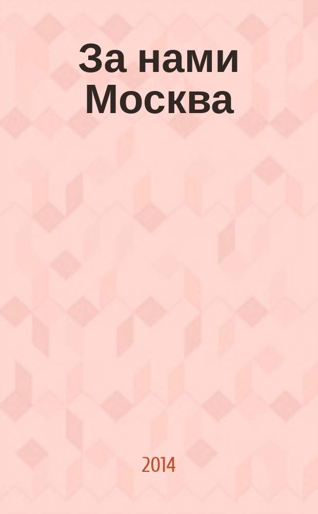 За нами Москва : к 60-летию со дня образования Московского округа ПВО