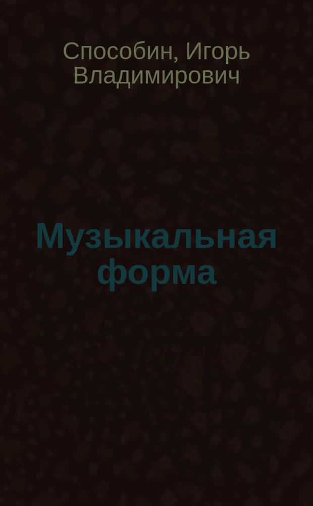 Музыкальная форма : учебник общего курса анализа