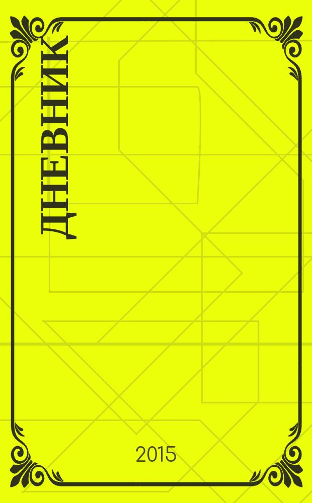 Дневник