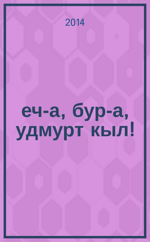 Ӟеч-а, бур-а, удмурт кыл! : 7-тӥ кл. : удмурт кылэз тодӥсьтэм пиналъёслы учеб = Здравствуй, удмуртский язык!