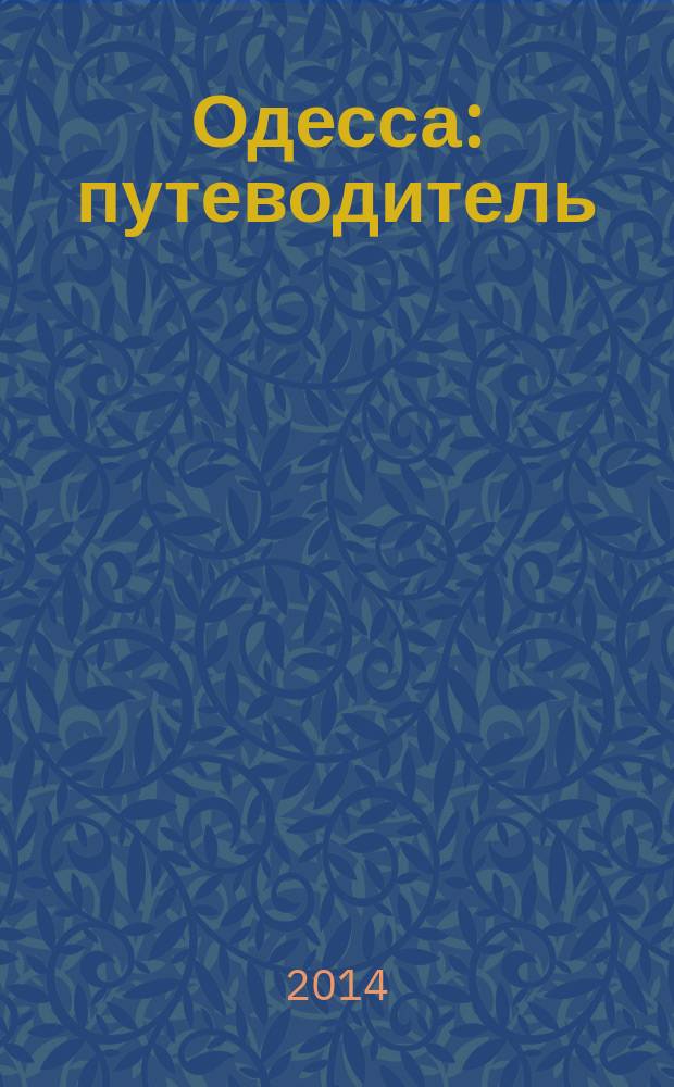 Одесса : путеводитель : аудиогид, описание маршрутов, карты, фотографии : длина маршрута: 3-5 км
