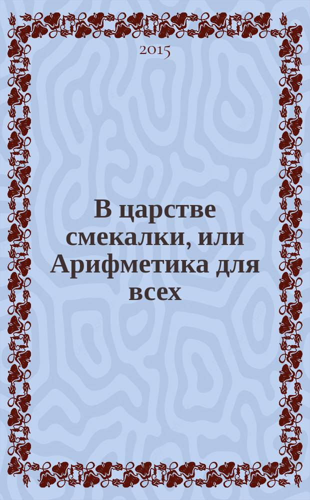 В царстве смекалки, или Арифметика для всех : в 3 кн. [Кн.] 2