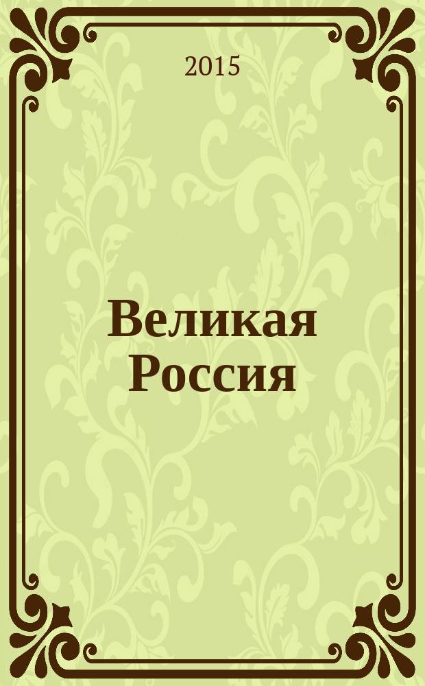 Великая Россия
