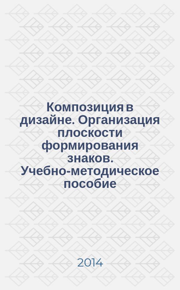Композиция в дизайне. Организация плоскости формирования знаков. Учебно-методическое пособие. Кн. 1. Кн. 1
